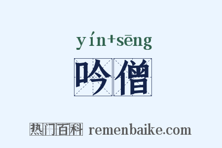 吟僧是什么意思的图片